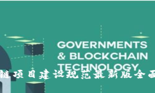 区块链项目建设规范最新版全面解读
