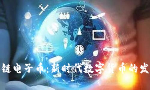 腾讯区块链电子币：新时代数字货币的发展与前景