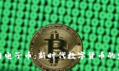 腾讯区块链电子币：新时