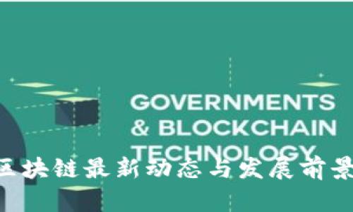 KTD区块链最新动态与发展前景分析