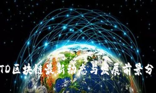 KTD区块链最新动态与发展前景分析