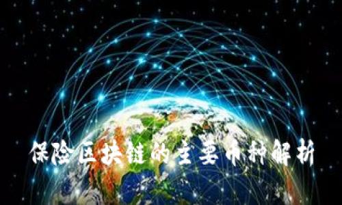 保险区块链的主要币种解析