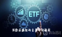 保险区块链的主要币种解