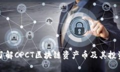 深入了解CPCT区块链资产币