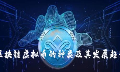 当前区块链虚拟币的种类及其发展趋势分析