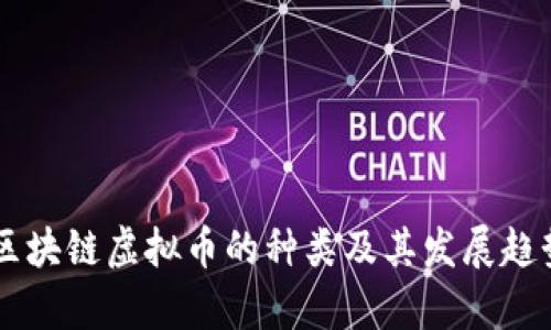当前区块链虚拟币的种类及其发展趋势分析