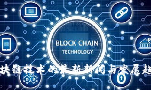 联邦区块链技术的最新新闻与发展趋势分析