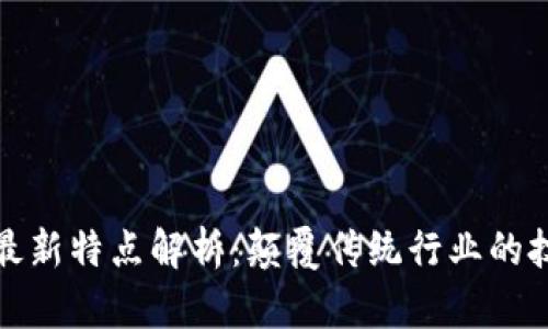 区块链最新特点解析：颠覆传统行业的技术革命
