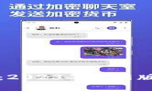 腾讯区块链最新消息：2023年最新版及未来发展趋势分析
