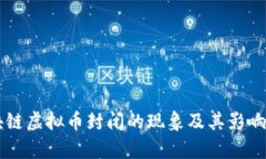 区块链虚拟币封闭的现象