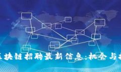 徐汇区区块链招聘最新信