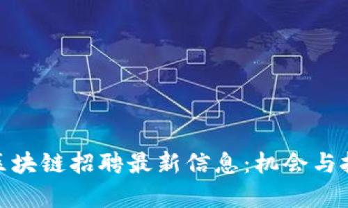 徐汇区区块链招聘最新信息：机会与挑战并存