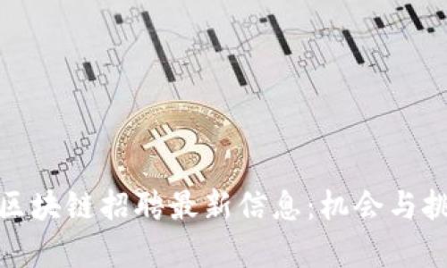 徐汇区区块链招聘最新信息：机会与挑战并存