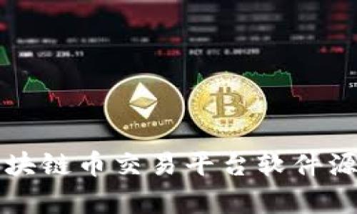 全面解析区块链币交易平台软件源码及其应用