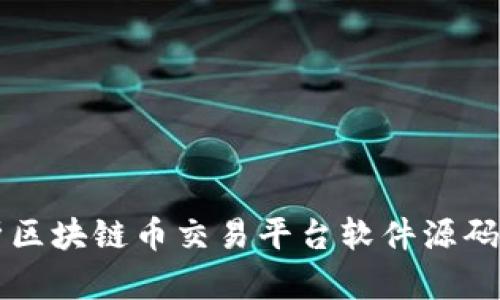 全面解析区块链币交易平台软件源码及其应用