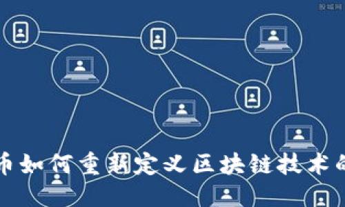 优质
比特币如何重新定义区块链技术的未来