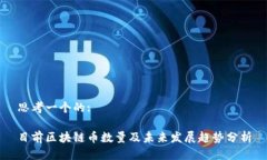 思考一个的:目前区块链币