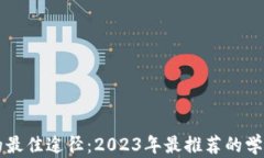 区块链学习的最佳途径：