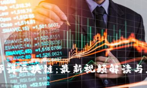 李波老师讲区块链：最新视频解读与应用分析