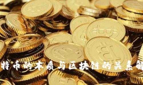 比特币的本质与区块链的关系解析