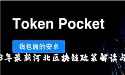 2023年最新河北区块链政策解读与展望