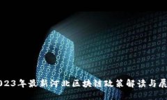 2023年最新河北区块链政策
