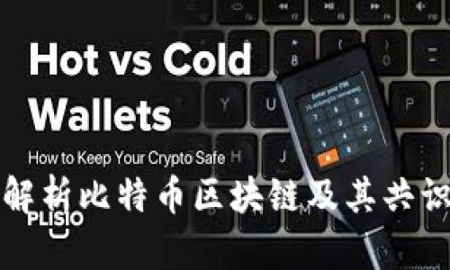 深入解析比特币区块链及其共识机制