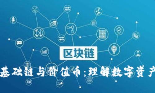区块链基础链与价值币：理解数字资产的未来
