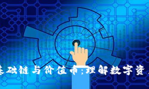 区块链基础链与价值币：理解数字资产的未来
