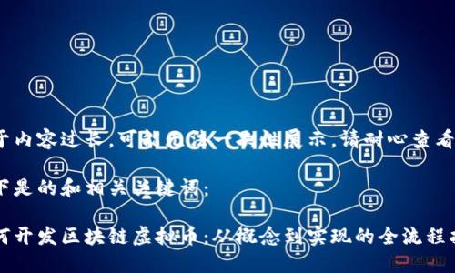 由于内容过长，可能无法一次性展示，请耐心查看。

以下是的和相关关键词：

如何开发区块链虚拟币：从概念到实现的全流程指南