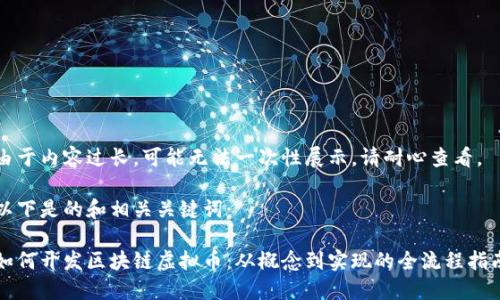 由于内容过长，可能无法一次性展示，请耐心查看。

以下是的和相关关键词：

如何开发区块链虚拟币：从概念到实现的全流程指南