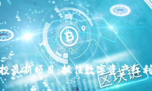 : 区块链空投最新项目：抓住数字资产红利的最佳机会