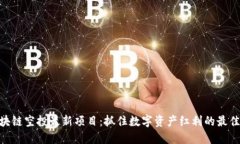 : 区块链空投最新项目：抓