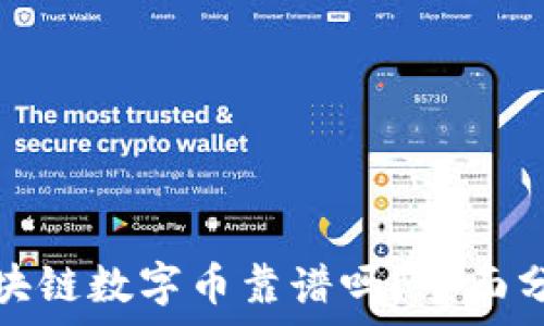   
王东林区块链数字币靠谱吗？全面分析与解答