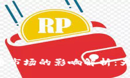 区块链技术对比特币市场的影响解析：为何比特币最近暴跌？