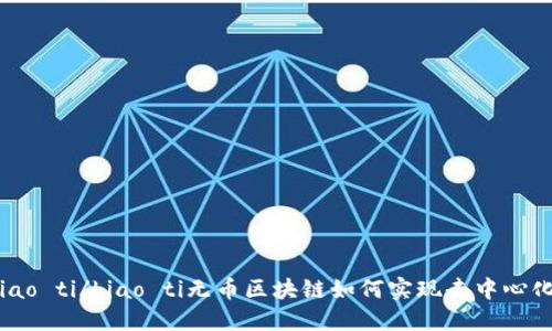 biao ti/biao ti无币区块链如何实现去中心化?