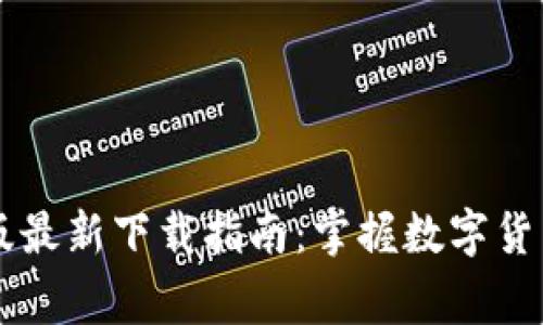 区块链商家版最新下载指南：掌握数字货币支付的未来