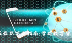 区块链商家版最新下载指