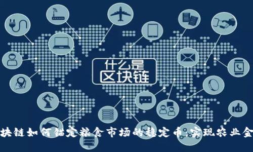 探索区块链如何锚定粮食市场的稳定币：实现农业金融创新