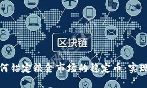 探索区块链如何锚定粮食市场的稳定币：实现农业金融创新