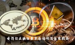 爱得钻区块链最新邀请码