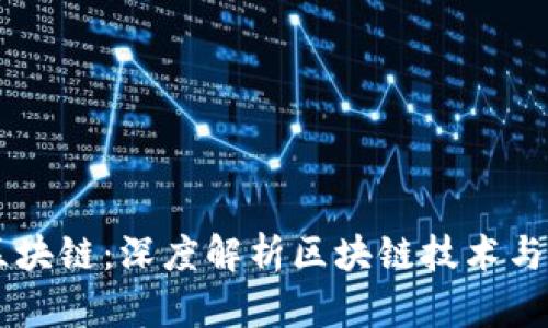 币姐说区块链：深度解析区块链技术与应用前景
