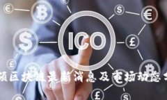 百硕区块链最新消息及市