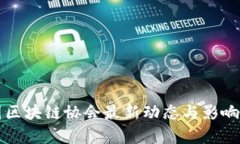 英国区块链协会最新动态