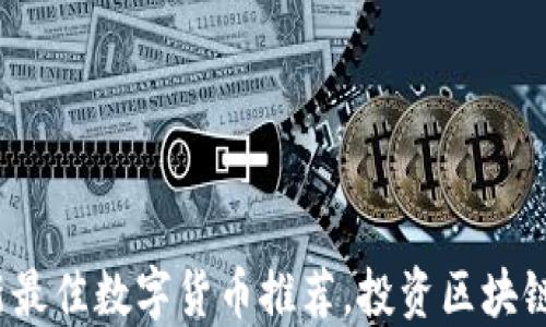 
2023年最新最佳数字货币推荐，投资区块链的必看指南