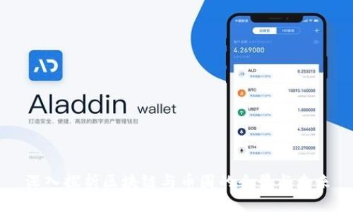 深入探析区块链与币圈的全景与未来
