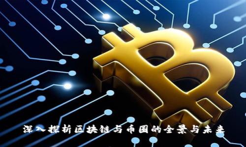 深入探析区块链与币圈的全景与未来