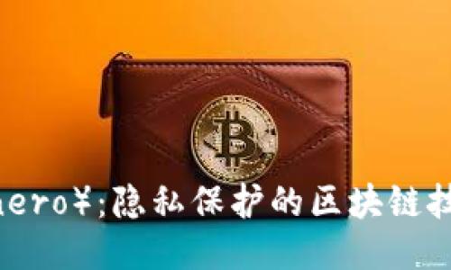 门罗币（Monero）：隐私保护的区块链技术及其应用