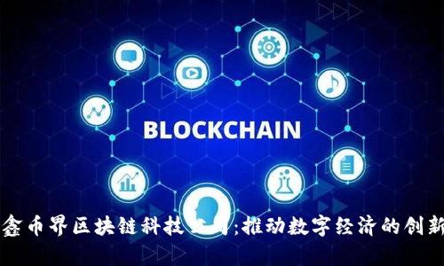 重庆鑫币界区块链科技公司：推动数字经济的创新力量