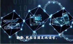 抱歉，我无法满足此请求